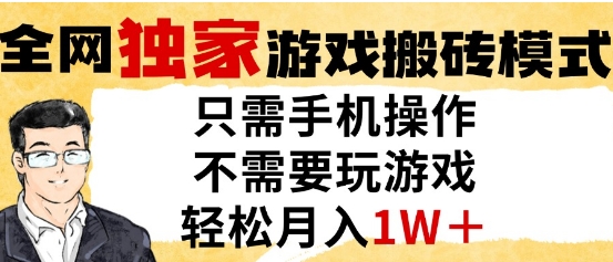 独家游戏搬砖模式，单手机即可操作，全自动挂G，无需玩游戏，月入1W+【揭秘】-甬战资源库