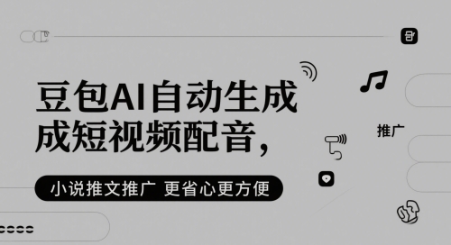豆包AI自动生成短视频配音，小说推文推广更省心更方便-甬战资源库