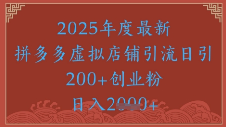 绝密引流秘籍，拼多多虚拟店铺引流，日引500+-甬战资源库