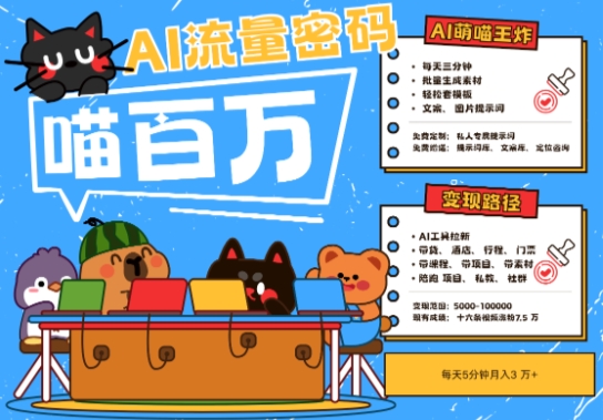 AI+宠物+旅行2025最火流量密码，轻松用AI宠物做文旅账号，小白三分钟学会，N种变现渠道，月入五位数-甬战资源库