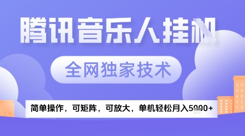 2025腾讯音乐挂G项目，全网独家技术，全新玩法，轻松月入5k+【揭秘】-甬战资源库