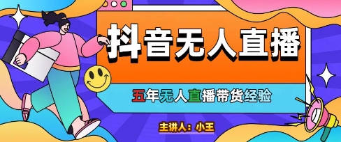 美妆店老板亲测：抖音无人直播自动成交1000单/天【揭秘】-甬战资源库