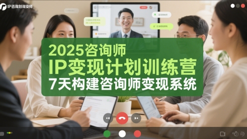 2025咨询师IP变现计划训练营，7天构建咨询师变现系统-甬战资源库