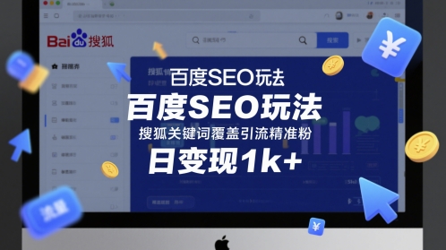 百度SEO玩法，搜狐关键词覆盖引流精准粉，日变现1k+【揭秘】-甬战资源库