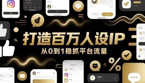 打造百万人设IP，从0到1稳抓平台流量-甬战资源库
