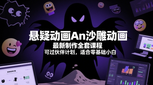 悬疑动画An沙雕动画最新制作全套课程，可过伙伴计划，适合零基础小白-甬战资源库