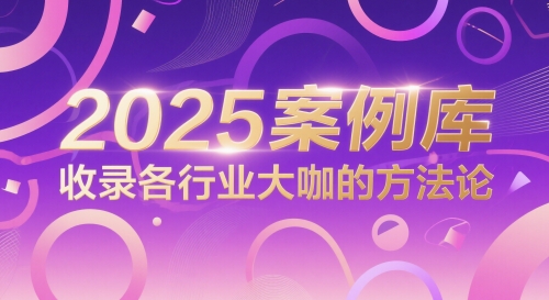 2025案例库，收录各行业大咖的方法论-甬战资源库