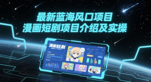 最新蓝海风口项目，漫画短剧项目介绍及实操-甬战资源库