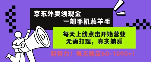 京东外卖领现金，一部手机薅羊毛，每天上线动动手指，无需打理，每天保底60+，每天就是如此轻松【揭秘】-甬战资源库