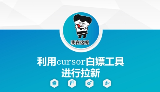 利用cursor白嫖工具进行拉新-甬战资源库