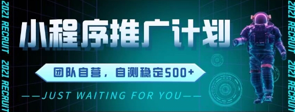 最新微信小程序挂G推广，全自动运行被动收益，自测稳定5张+【揭秘】-甬战资源库