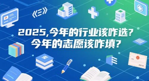 付费文章：2025，今年的行业该咋选？今年的志愿该咋填？-甬战资源库