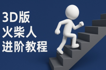 coze扣子一键生成火柴人视频，彩色3D中英字幕进阶版本-甬战资源库