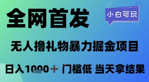全网首发，无人直播撸礼物暴力掘金项目，小白可玩，日入1k+ 门槛低，当天拿结果【揭秘】-甬战资源库