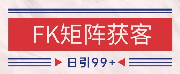 小红书某音FK赛道引流获客 自热矩阵日引200+【揭秘】-甬战资源库