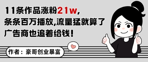 11条作品涨粉21W，条条百W播放，流量猛就算了，广告商也追着给钱-甬战资源库