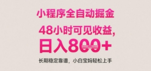 小程序自动挂G打金，无任何技术要求，没有时间限制，日入多张+长期稳定靠谱【揭秘】-甬战资源库