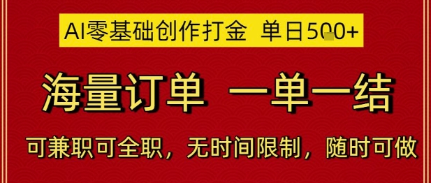 AI零基础创作打金，单日5张，海量订单，一单一结，可兼职可全职，无时间限制，随时可做【揭秘】-甬战资源库