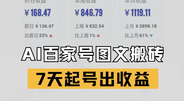 百家号搬砖新玩法，AI一键仿写爆文，7天起号出收益-甬战资源库