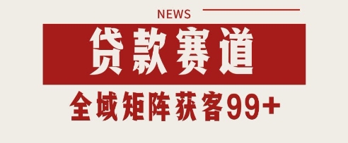 小红书某音贷款赛道引流获客 自热矩阵日引200+【揭秘】-甬战资源库
