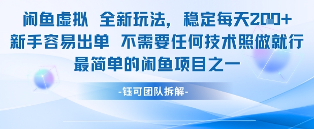 闲鱼虚拟全新玩法稳定每天2张新手容易出单不需要任何技术照做就行-甬战资源库