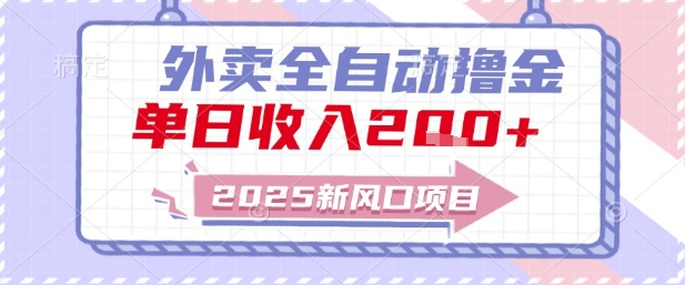 2025新风口外卖全自动撸金，单日收入2张+【揭秘】-甬战资源库