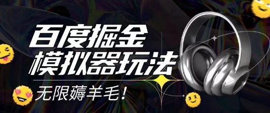 2025最新百度掘金模拟器挂机玩法，单机一天打15.无任何成本即可无限薅羊毛打金，矩阵操作月入过1W【揭秘】-甬战资源库