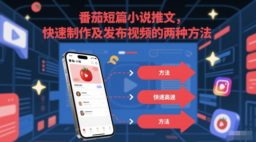 番茄短篇小说推文，快速制作及发布视频的两种方法-甬战资源库