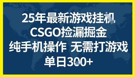 25年CSGO游戏搬砖，全自动挂G，不需要玩游戏，手机操作日入3张+【揭秘】-甬战资源库