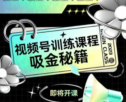 如何做好视频号，视频号训练课程，吸金秘籍-甬战资源库