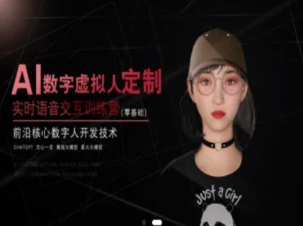 AI数字虚拟人定制，实时语音交互训练营（零基础），前沿核心数字人开发技术-甬战资源库