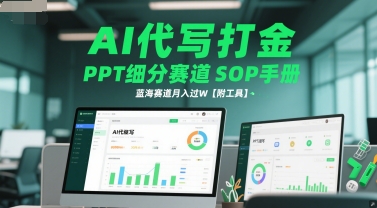 AI代写打金，PPT细分赛道SOP手册，蓝海赛道月入过W【附工具】-甬战资源库