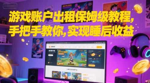 游戏账户出租保姆级教程，手把手教你，实现睡后收益-甬战资源库