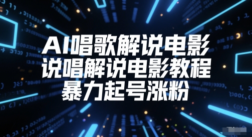 AI唱歌解说电影，说唱解说电影教程，暴力起号涨粉-甬战资源库