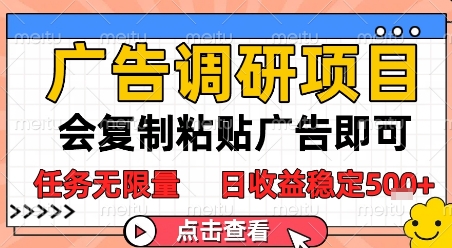广告调研项目，会复制粘贴广告即可，任务无限量，日收益稳定5张【揭秘】-甬战资源库