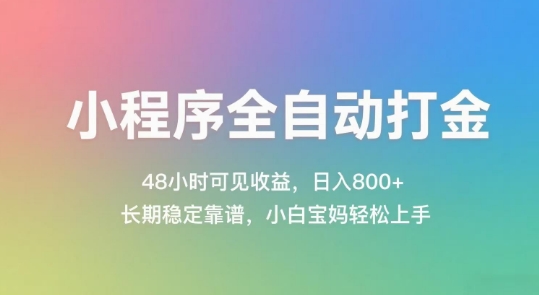 小程序全自动打金，48小时可见收益，日入几张，长期稳定靠谱，简单易上手【揭秘】-甬战资源库