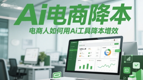 Ai电商降本增效线上课，电商人如何用Ai工具降本增效-甬战资源库