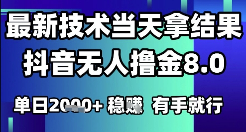 2025六月最新抖音无人撸金8.0.最新技术当天拿结果，单日1k+ 有手就行【揭秘】-甬战资源库