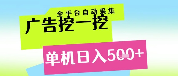 广告挖一挖全自动采集，单机日入5张+，小白轻松矩阵【揭秘】-甬战资源库