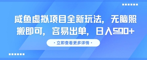 咸鱼虚拟项目全新玩法，无脑照搬即可，容易出单，日入几张-甬战资源库