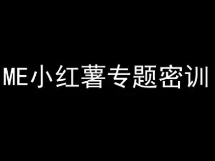 ME小红薯专题密训-小红书电商教程-甬战资源库