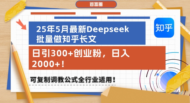 25年5月最新Deepseek批量做知乎长文，日引300+创业粉，日入1k+，可复制调教公式全行业适用-甬战资源库