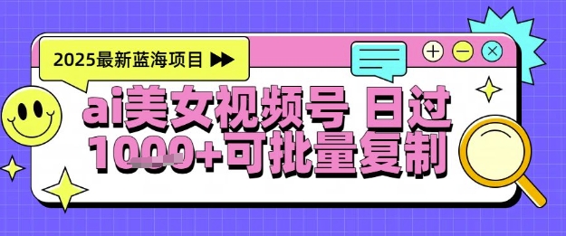 视频号AI美女跳舞暴力起号玩法，日入1k+，全程软件操作，小白也能玩的项目-甬战资源库