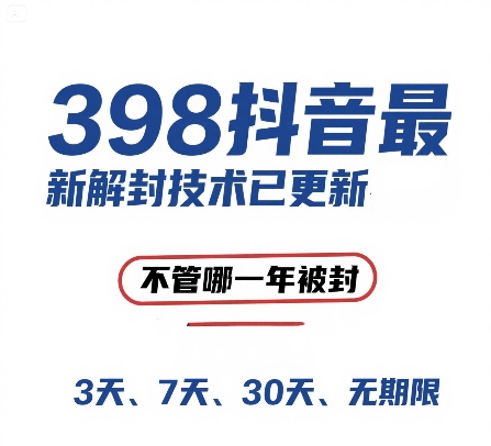外面在卖398的抖音最新解封技术，禁言的不管哪一年被封，3天，7天，30天，无期限的都可以-甬战资源库