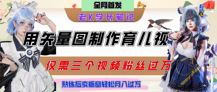 用矢量图制作育儿知识，条条爆款，每条点赞破万，实操仅需10分钟，卖育儿资料轻松月入过1W-甬战资源库