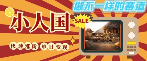 DeepSeek+绘图+视频制作小人国微观视频，小白轻轻松松上手，条条爆款，条条变现，单日就能收益-甬战资源库