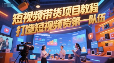 短视频带货项目教程，打造短视频带货第一队伍-甬战资源库