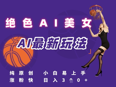 引流秘籍，AI美女绝美视屏，打造纯原创视屏，小白轻松掌握流量密码，日入3张-甬战资源库