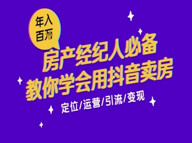 7天学会抖音卖房：从月薪5千到年入百W，新时代房产经纪人必备技能-甬战资源库