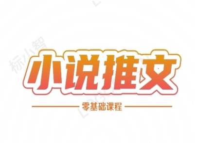 小说推文全流程课程-小说推文零基础教程-甬战资源库